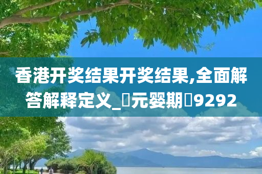 新澳2025年免费资料,新澳2025年免费资料概览